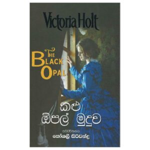 කළු ඕපල් මුදුව - Kalu Opal Muduwa - The Black Opal