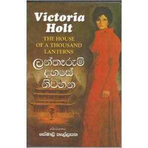 ලන්තෑරුම් දහසේ නිවහන - Lantharum Dahase Niwahana