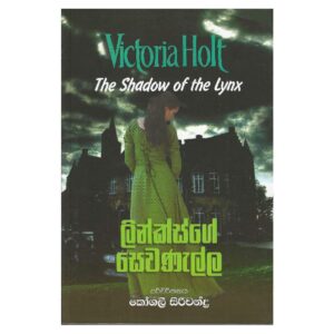 ලින්ක්ස්ගේ සෙවනැල්ල - Lynxge sewanalla - The shadow of the lynx