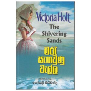 මරු සැඟවුනු වැල්ල - Maru sagawunu walla - The shivering sands