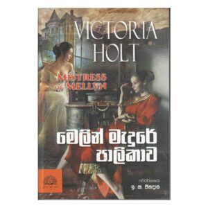 මෙලින් මැදුරේ පාලිකාව - Melin Madure Palikawa - Mistress of Melin