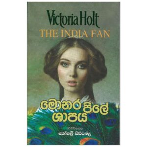 මොනරපිලේ ශාපය - Monarapile Shapaya - The India Fan