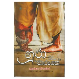 නුරා මාරුතේ - Nura Maruthe