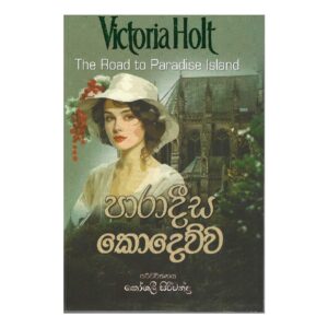 පාරාදීස කොදෙව්ව - Paradeesa Kodewwa -  The road to Paradise Island