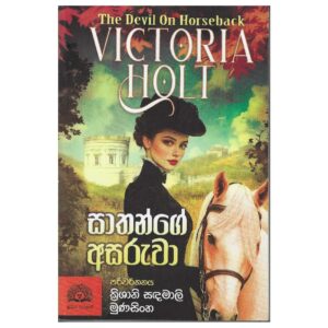 සාතන්ගේ අසරුවා - Sathange Asaruwa - The Devil on Horeseback