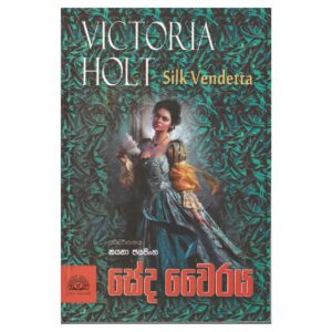 සේද වෛරය - Seda Wairaya - Silk Vendetta