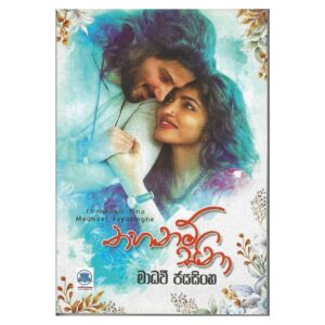 තහනම් සිනා - Thahanam Sina