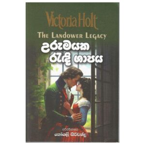 උරුමයක රැඳි ශාපය - Urumayaka Radi Shapaya - The Landover Legacy