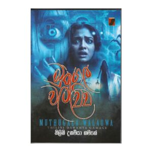 මුතුගල වලව්ව - Muthugala Walawwa