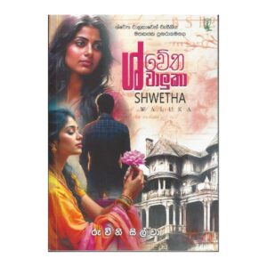 ශ්වේත වාලුකා - Shwetha Waluka
