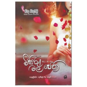 විසිරුනු මල් පෙති - Wisirunu Mal Pethi