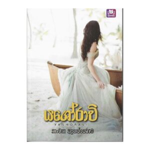 යශෝරාවී - Yashorawee
