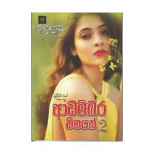 ආඩම්බර හීනයක් 2 - Adambara Heenayak 2
