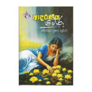 ආදරණීය නිවාරා - Adaraneeya Niwara