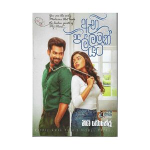 ඇහි පිල්ලමක් යට - Ahi Pillamak Yata