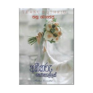 අකීකරු හෙවනැල්ලක් - Akikaru Hewanallak