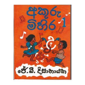 අකුරු මිහිර 1 - Akuru Mihira 1