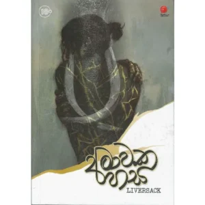අමාවක හස - Amawaka Hasa