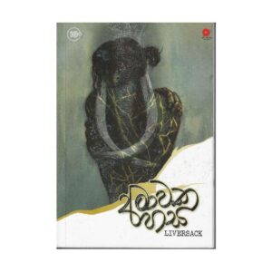 අමාවක හස - Amawaka Hasa