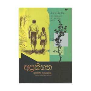 අප්‍රතිහත - Aprathihatha