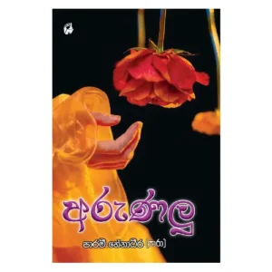 අරුණළු - Arunalu