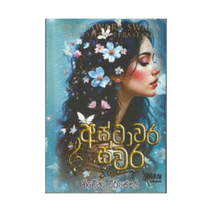 අස්ථාවර ස්වර - Asthawara Swara