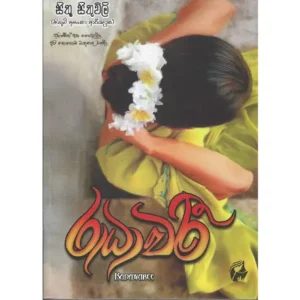 රාධාවරී - Radhawari