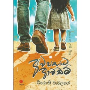 අවපසට ආවඩමි - Awapasata Awadami