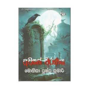 අවසන් මරණය - Awasan Maranaya