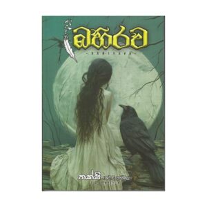 බහිරව - Bahirawa