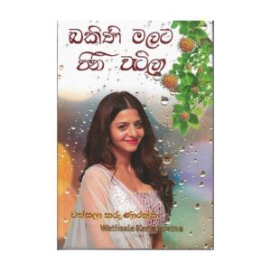 බකිණි මලට පිනි වැටිලා - Bakini Malata Pini Watila