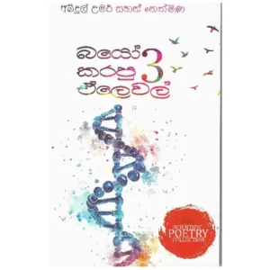 බයෝ කරපු ඒලෙවල් 03 - Bio karapu Alevel 03