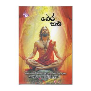 බෙර හඬ - Bera Handa