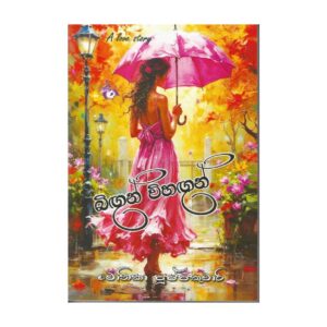 බිඟුන් විහඟුන් - Bingun Wihangun