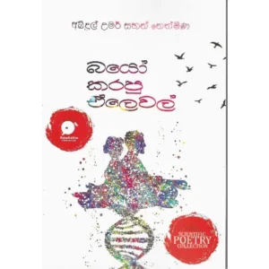 බයෝ කරපු ඒලෙවල් 01 - Bio karapu ALevel 01
