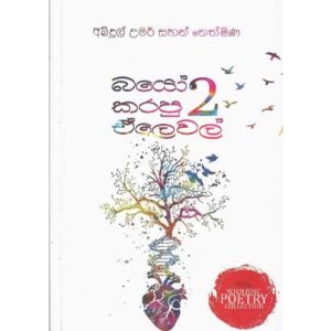 බයෝ කරපු ඒලෙවල් 02 - Bio karapu Alevel 02