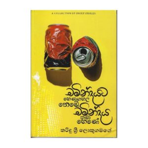 චමින්දයට හෙන ගහල නෙමේ චමින්දය තමා හෙනේ - Chamindayata hena gahala neme Chamindaya thama hene