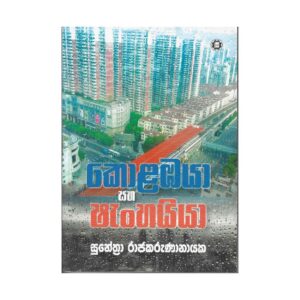 කොළඹයා සහ ශැංහයා - Kolambaya Saha Shanhaya