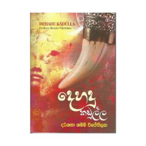 දෙහදු කඩුල්ල - Dehadu Kadulla
