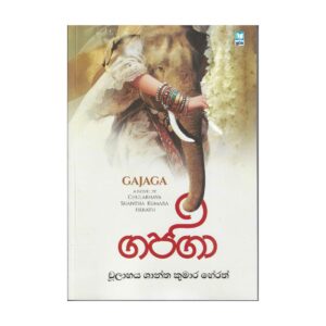ගජගා - Gajaga