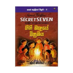 ගිනි මැලයේ වික්‍රමය - Gini Malaye Wikramaya