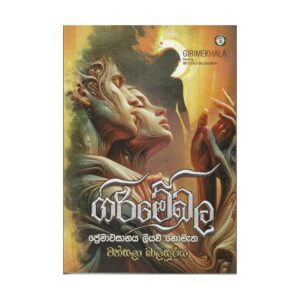 ගිරි මේඛල - Giri Mekhala
