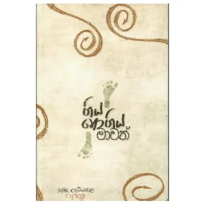 ගිය නොගිය මාවත් - Giya Nogiya Mawath