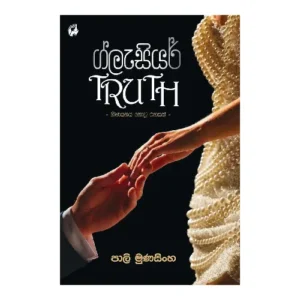 ග්ලැසියර් Truth - Glacear Truth