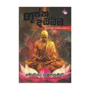 ගුප්ත දඩබිම - Guptha Dadabima