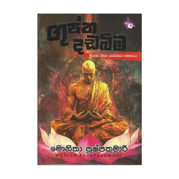 ගුප්ත දඩබිම – Guptha Dadabima – Ahas Books