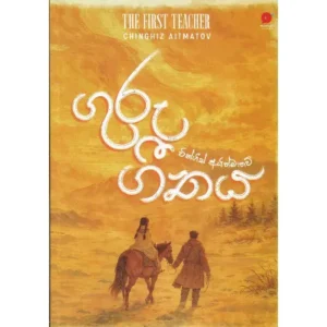 ගුරු ගීතය - Guru Geethaya