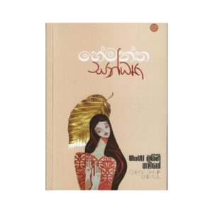 හේමන්ත සන්ධ්‍යා - Hemantha Sandhya