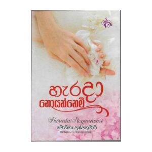 හැරදා නොයන්නෙමි - Harada Noyannemi