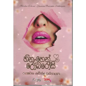 හිනැහෙන් රොබරෝසි - Hinahen Robarosi